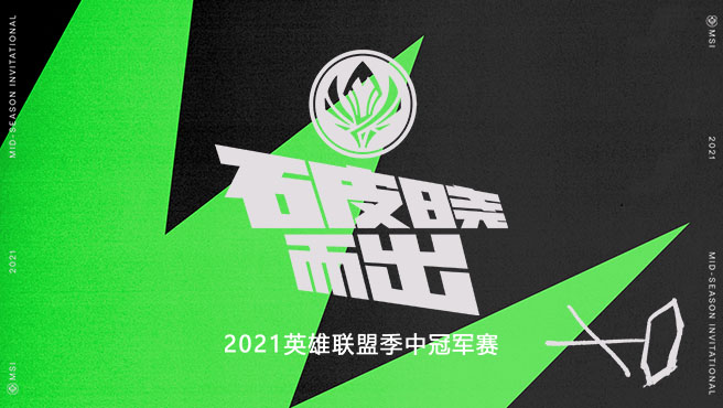 2021msi季中赛_lol季中赛msi直播_英雄联盟msi在线看_虎牙直播