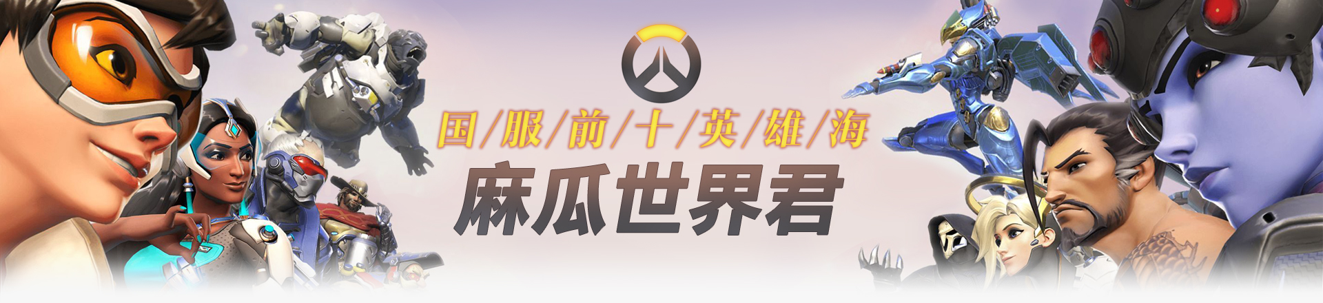 38 订阅 8497 客户端看 分享 公告 :b站id  麻瓜世界君 微博     一只