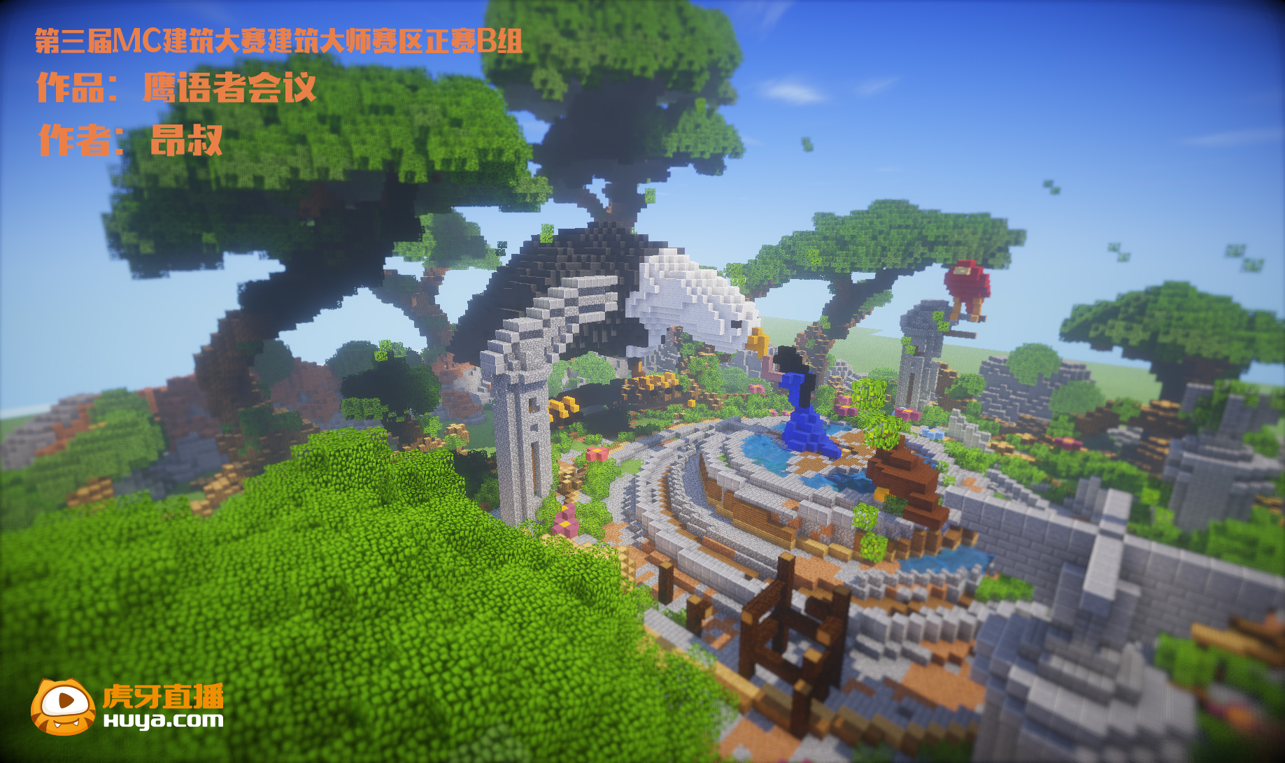 mc建筑大赛建筑大师赛区正赛 b组作品展