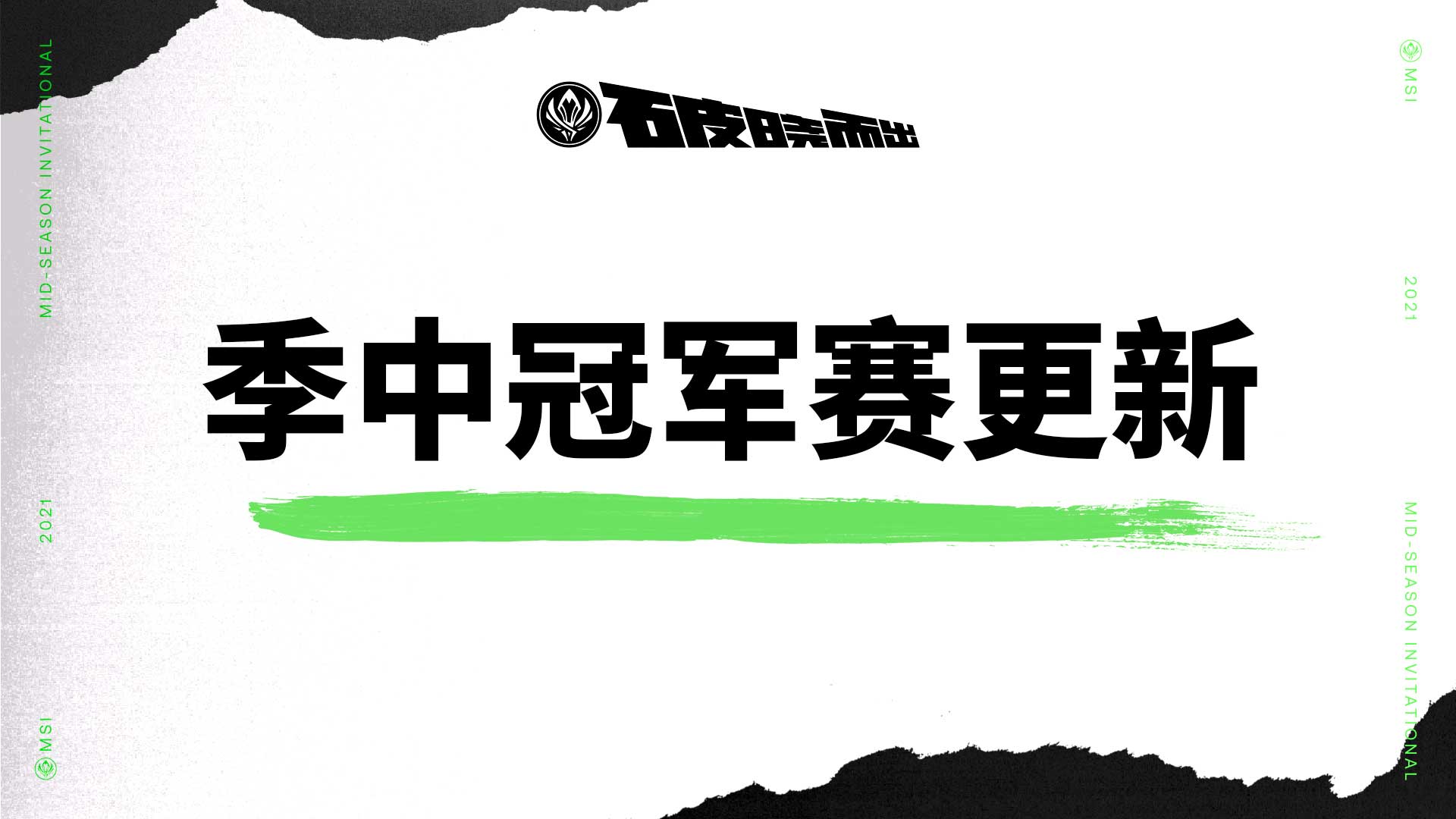 msi季中赛2021海报图片