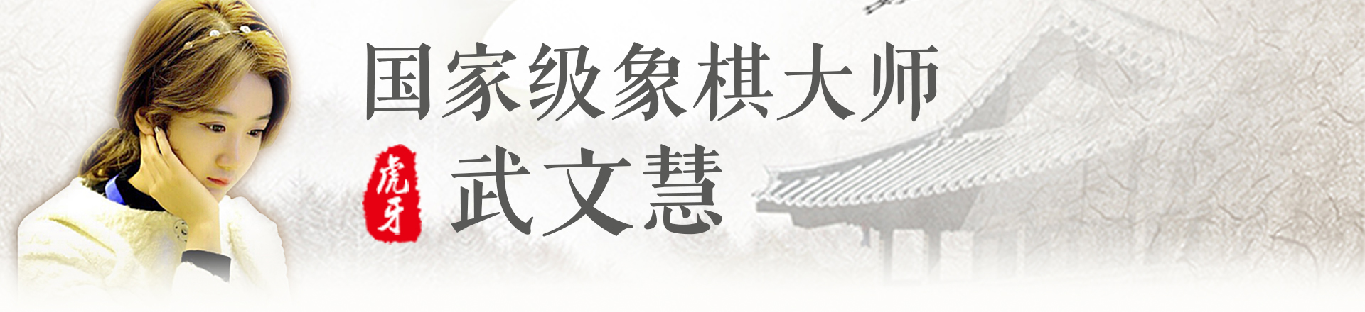 武文慧直播_美女象棋大师武文慧直播_象棋直播_虎牙直播